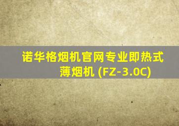 诺华格烟机官网专业即热式薄烟机 (FZ-3.0C)